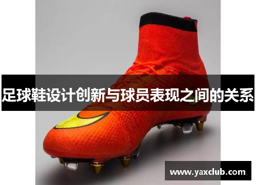 足球鞋设计创新与球员表现之间的关系