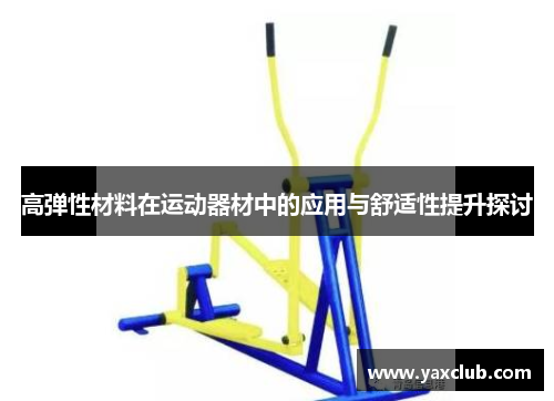高弹性材料在运动器材中的应用与舒适性提升探讨